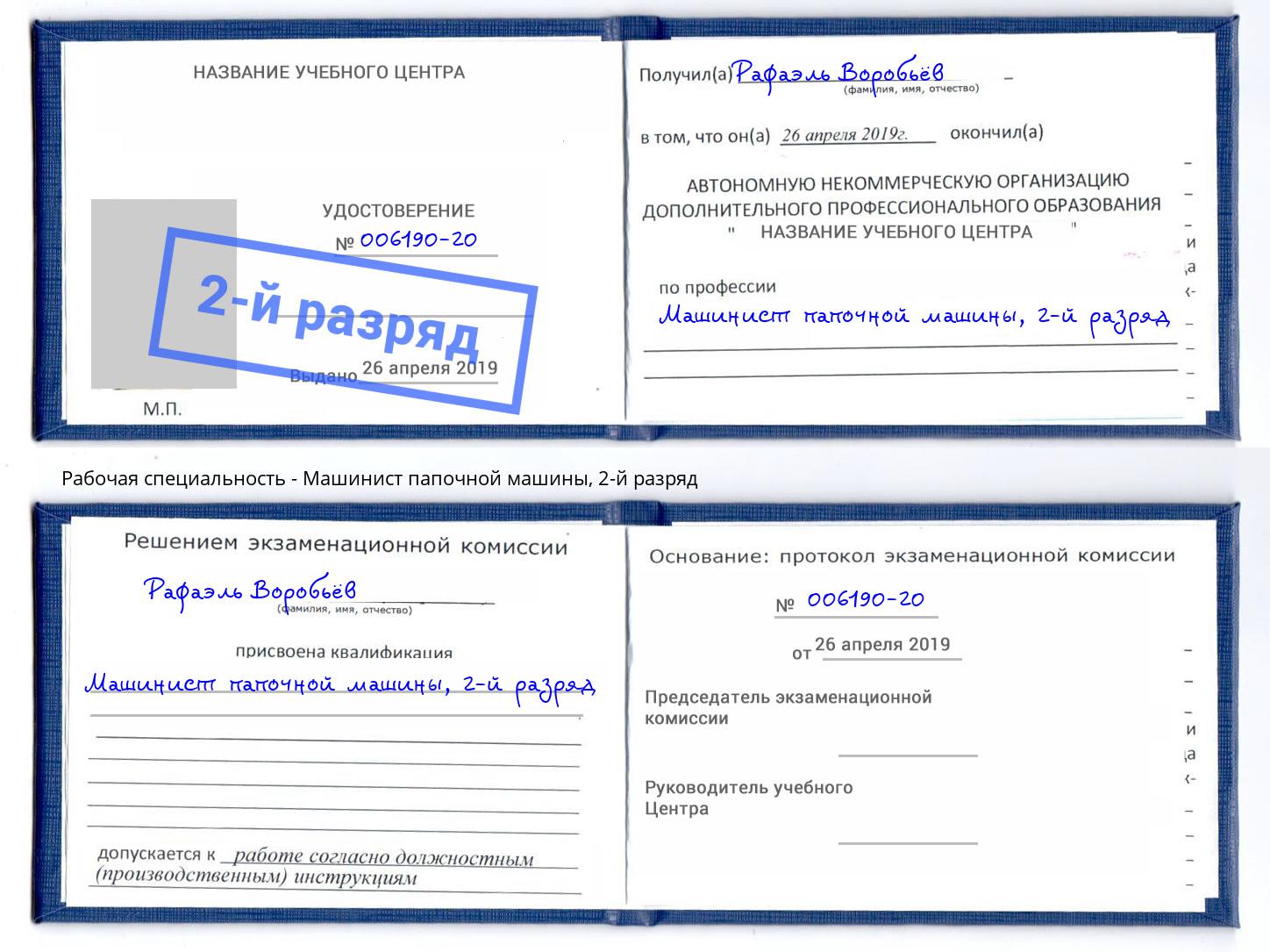 корочка 2-й разряд Машинист папочной машины Ноябрьск