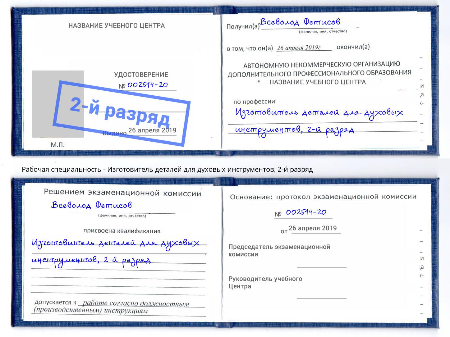 корочка 2-й разряд Изготовитель деталей для духовых инструментов Ноябрьск