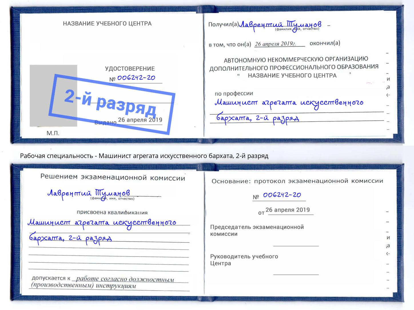 корочка 2-й разряд Машинист агрегата искусственного бархата Ноябрьск