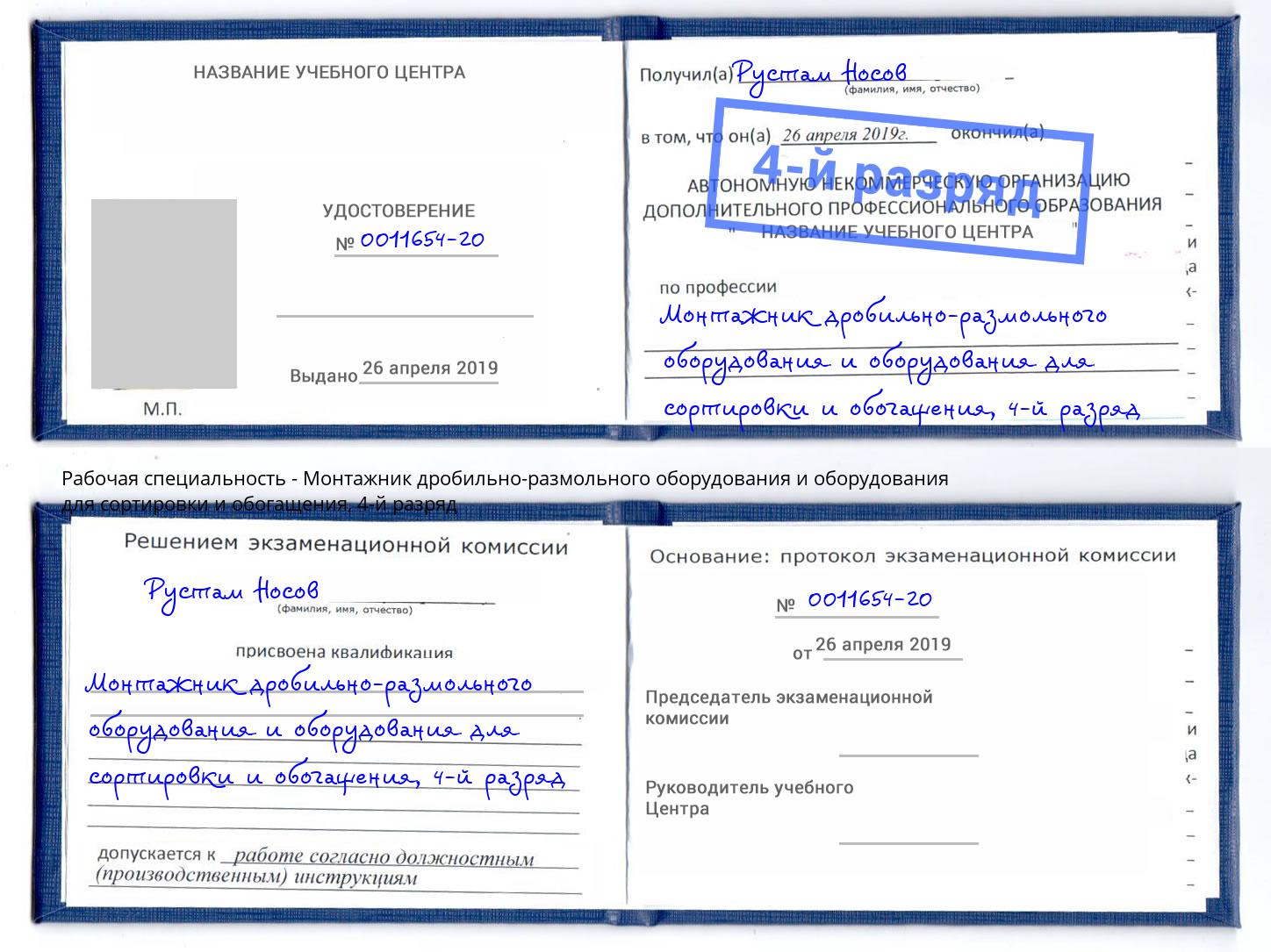 корочка 4-й разряд Монтажник дробильно-размольного оборудования и оборудования для сортировки и обогащения Ноябрьск