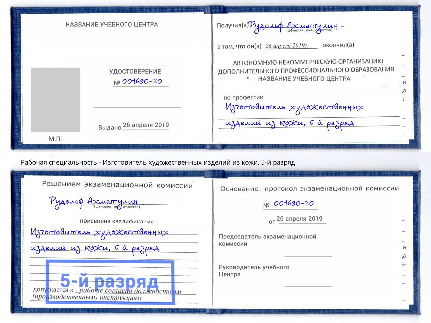 корочка 5-й разряд Изготовитель художественных изделий из кожи Ноябрьск