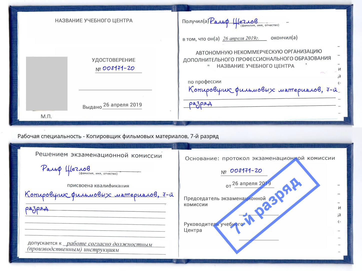 корочка 7-й разряд Копировщик фильмовых материалов Ноябрьск