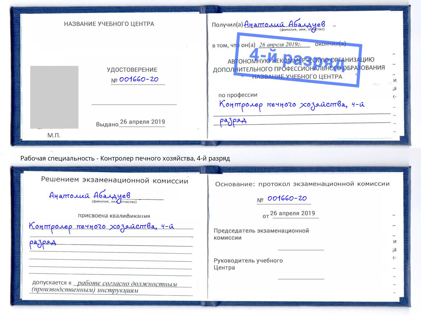 корочка 4-й разряд Контролер печного хозяйства Ноябрьск