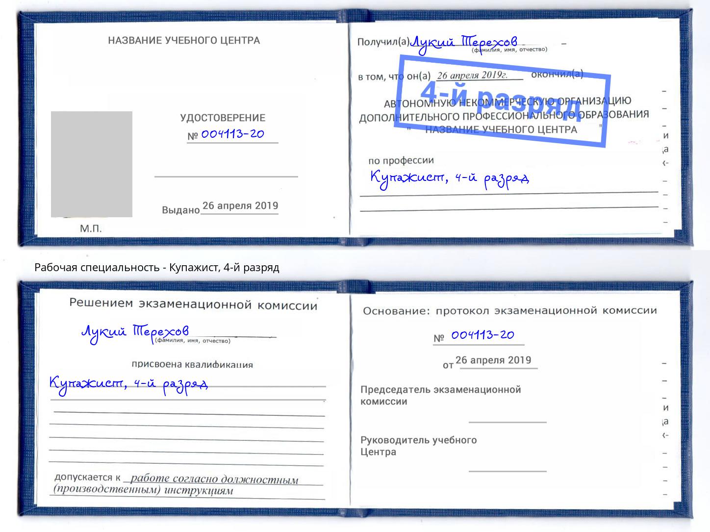 корочка 4-й разряд Купажист Ноябрьск