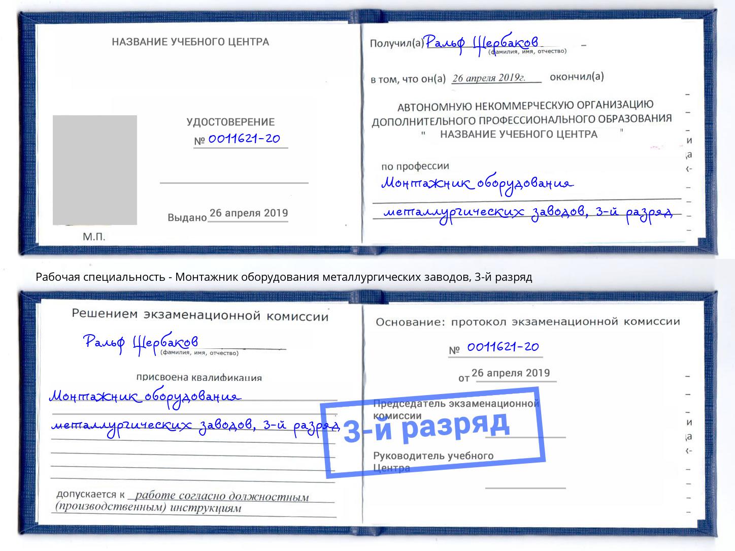 корочка 3-й разряд Монтажник оборудования металлургических заводов Ноябрьск