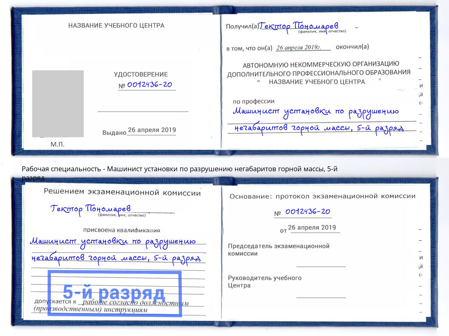 корочка 5-й разряд Машинист установки по разрушению негабаритов горной массы Ноябрьск