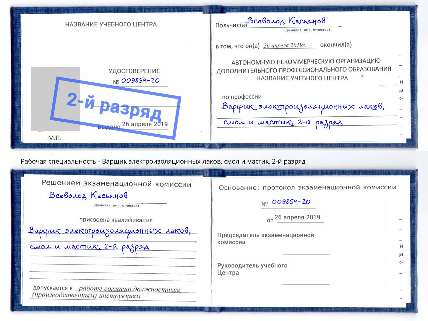 корочка 2-й разряд Варщик электроизоляционных лаков, смол и мастик Ноябрьск