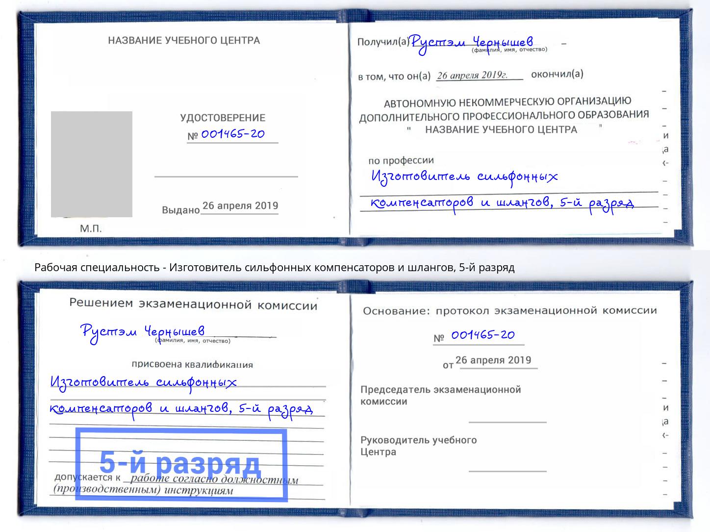 корочка 5-й разряд Изготовитель сильфонных компенсаторов и шлангов Ноябрьск