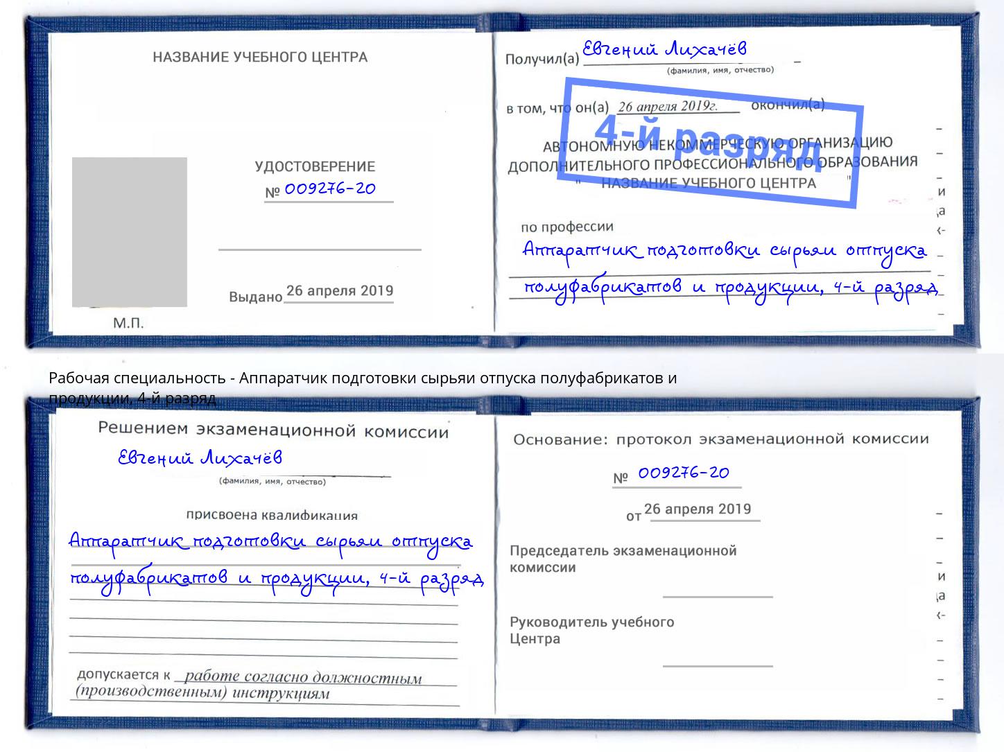 корочка 4-й разряд Аппаратчик подготовки сырьяи отпуска полуфабрикатов и продукции Ноябрьск