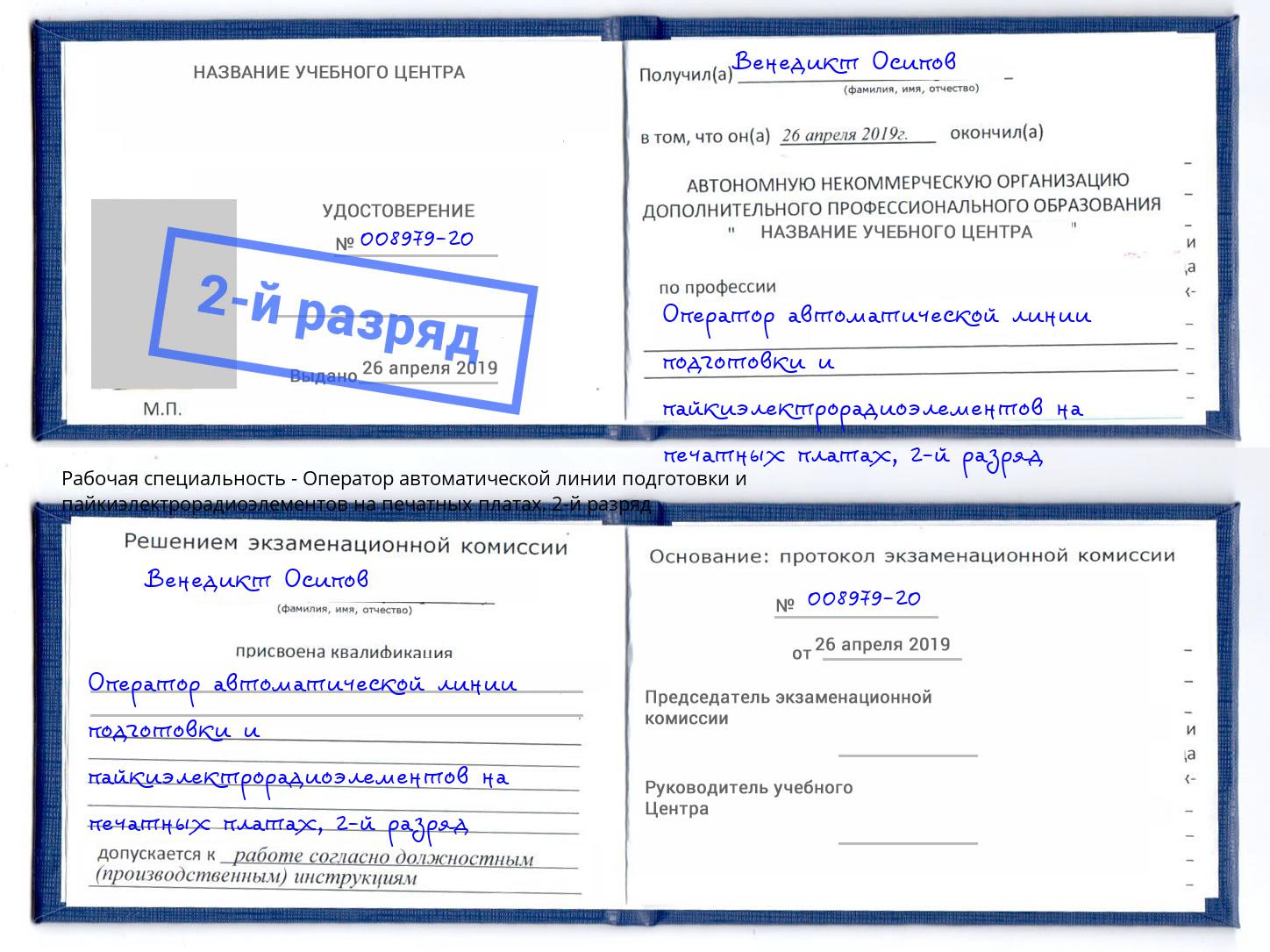 корочка 2-й разряд Оператор автоматической линии подготовки и пайкиэлектрорадиоэлементов на печатных платах Ноябрьск