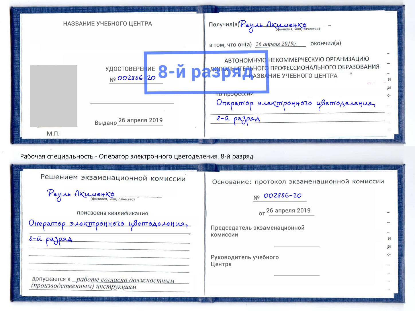 корочка 8-й разряд Оператор электронного цветоделения Ноябрьск