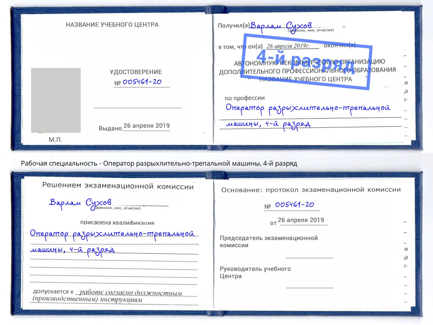 корочка 4-й разряд Оператор разрыхлительно-трепальной машины Ноябрьск