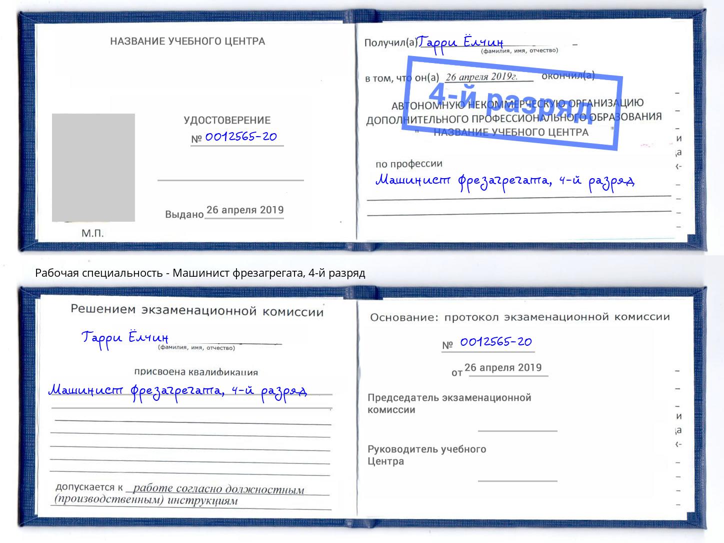 корочка 4-й разряд Машинист фрезагрегата Ноябрьск