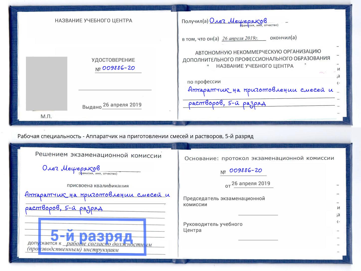 корочка 5-й разряд Аппаратчик на приготовлении смесей и растворов Ноябрьск