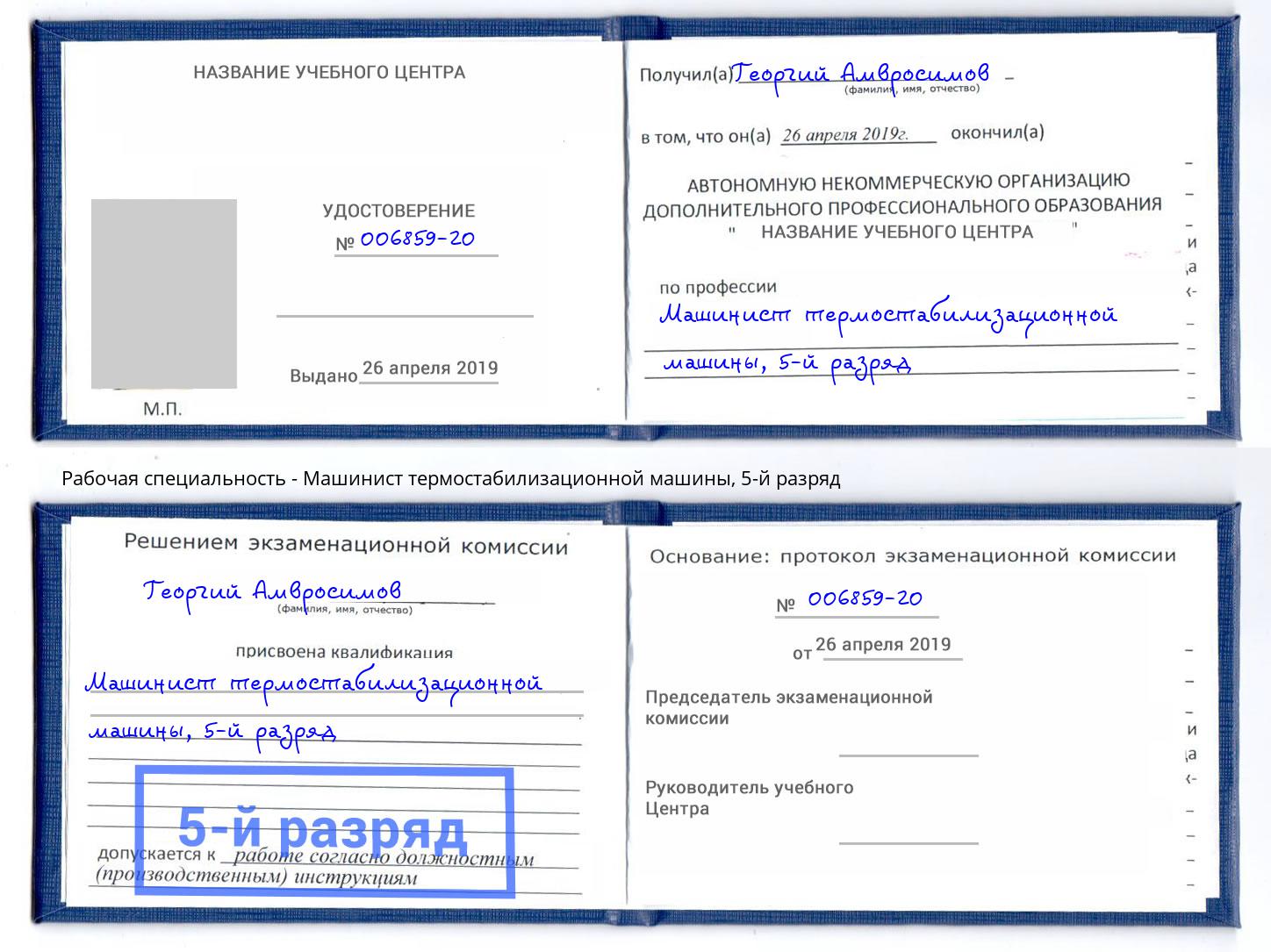корочка 5-й разряд Машинист термостабилизационной машины Ноябрьск