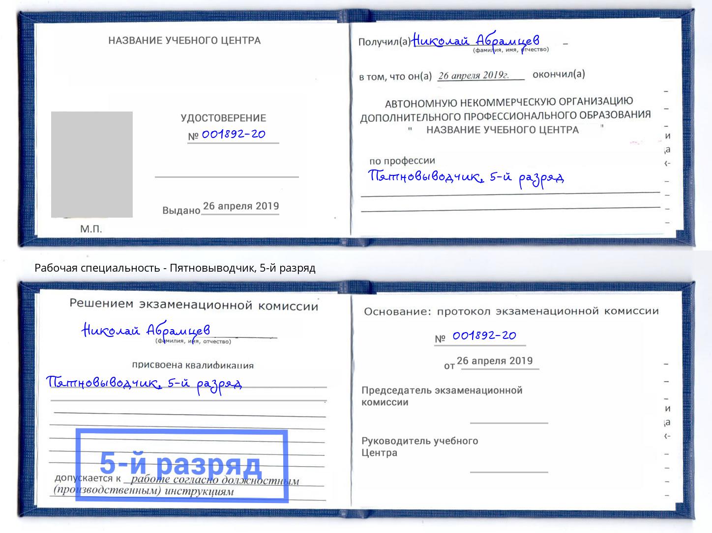 корочка 5-й разряд Пятновыводчик Ноябрьск