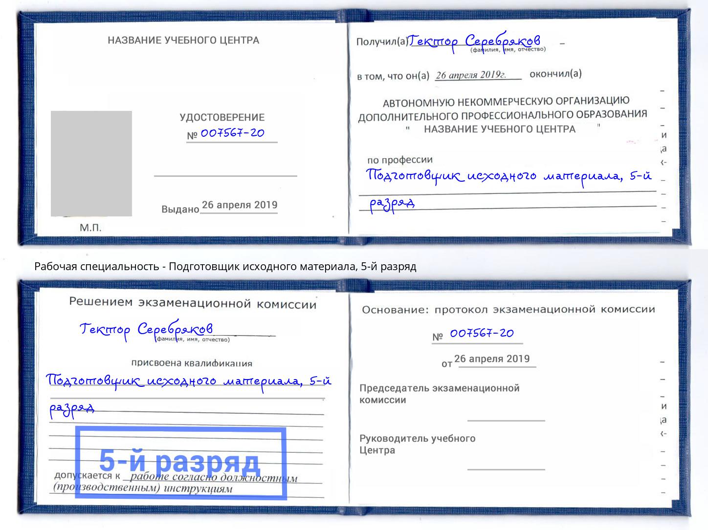 корочка 5-й разряд Подготовщик исходного материала Ноябрьск