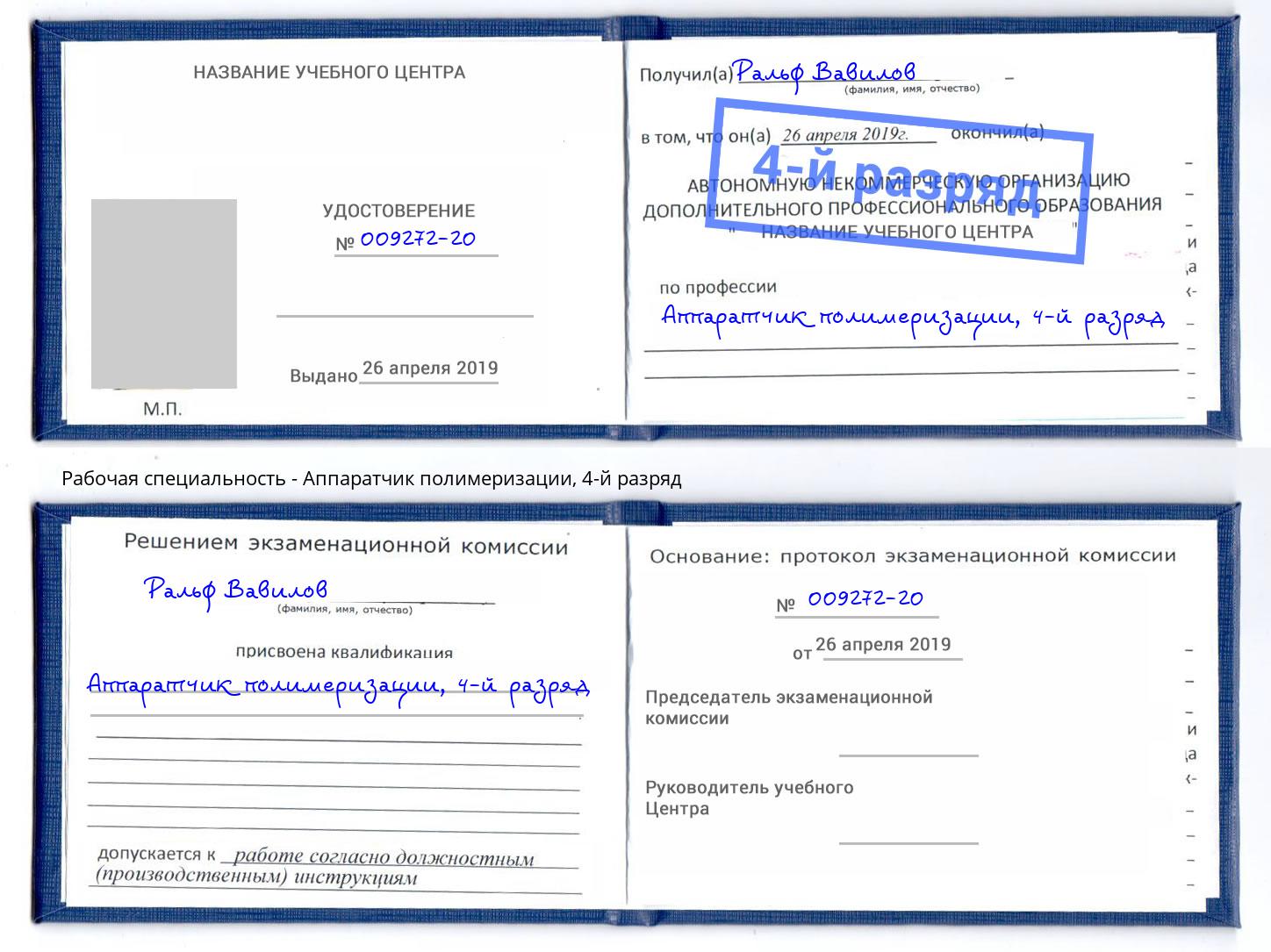 корочка 4-й разряд Аппаратчик полимеризации Ноябрьск