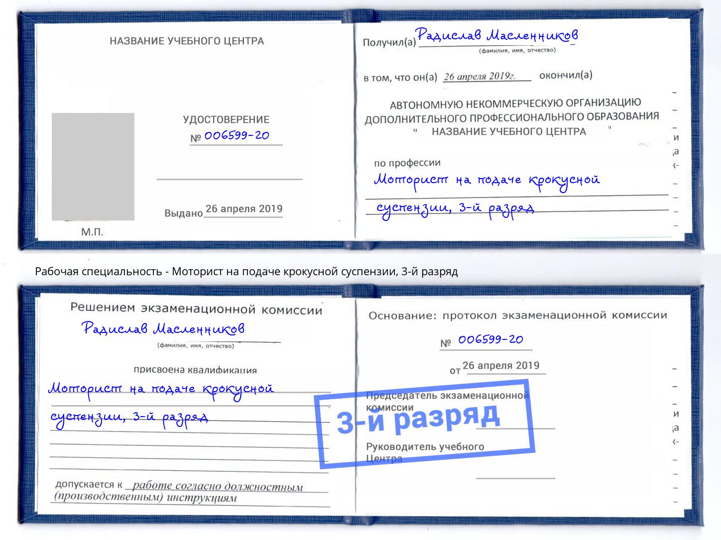 корочка 3-й разряд Моторист на подаче крокусной суспензии Ноябрьск