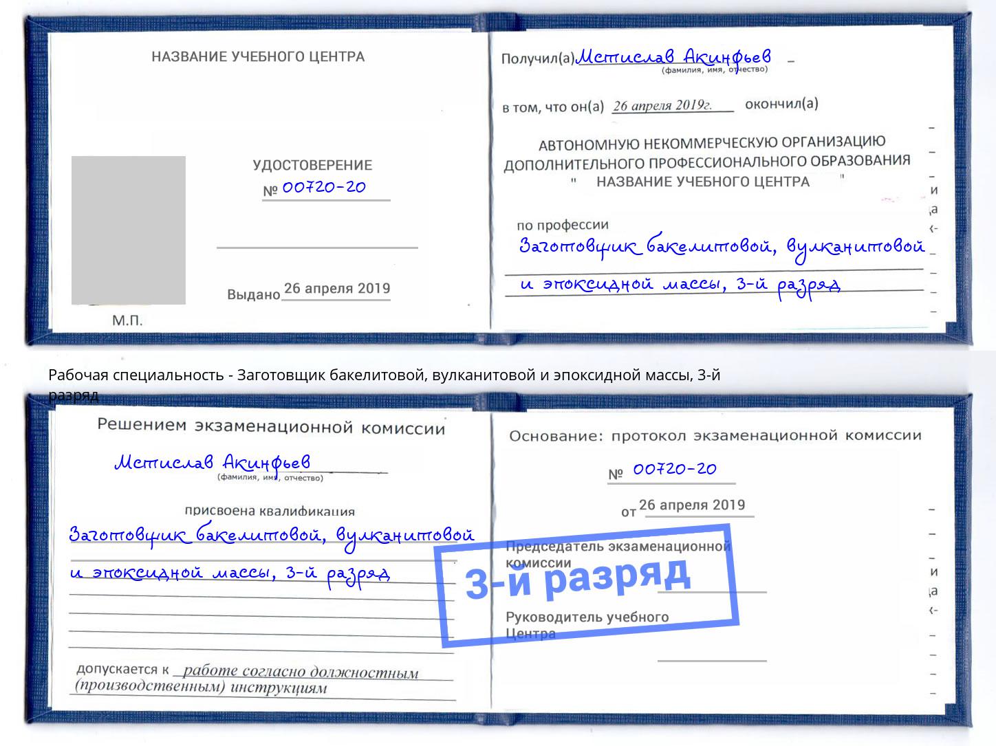 корочка 3-й разряд Заготовщик бакелитовой, вулканитовой и эпоксидной массы Ноябрьск