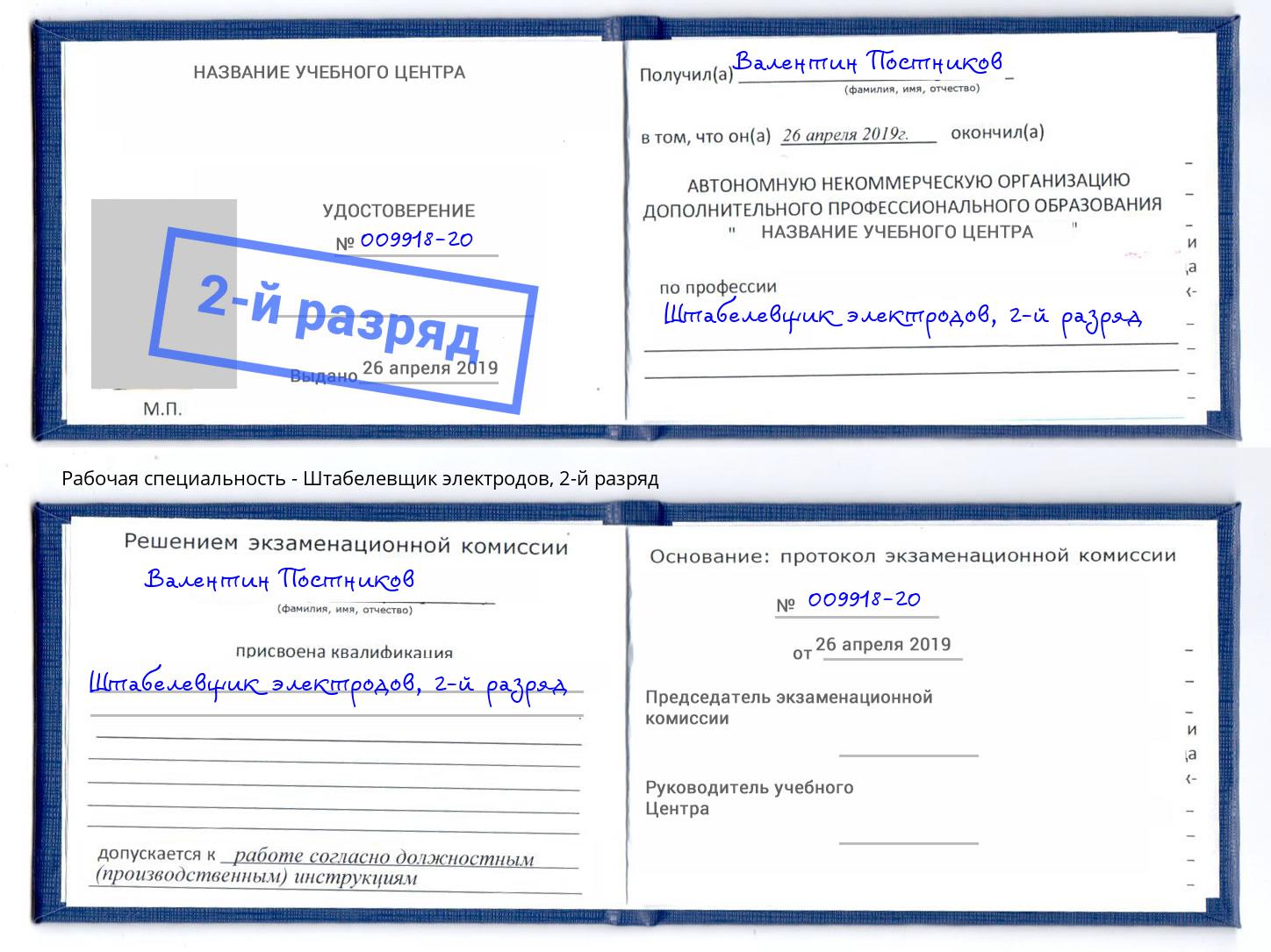 корочка 2-й разряд Штабелевщик электродов Ноябрьск