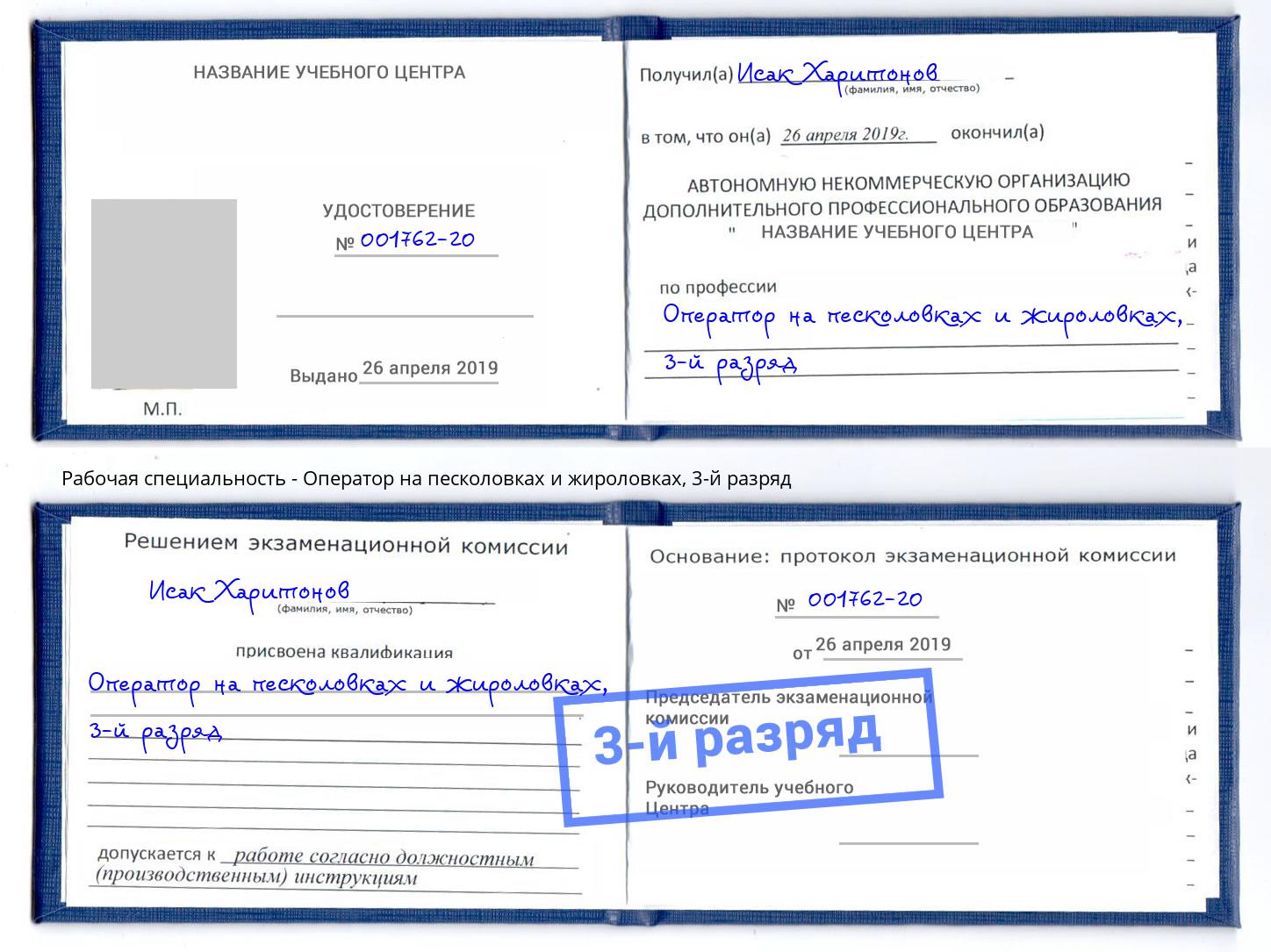 корочка 3-й разряд Оператор на песколовках и жироловках Ноябрьск