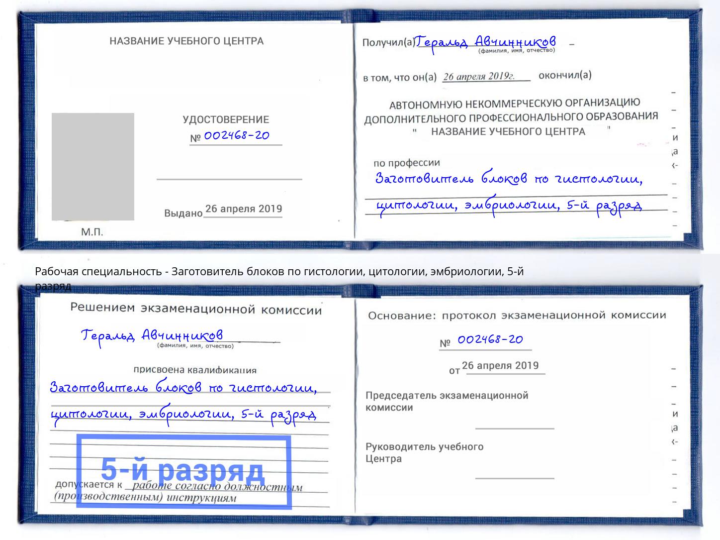 корочка 5-й разряд Заготовитель блоков по гистологии, цитологии, эмбриологии Ноябрьск