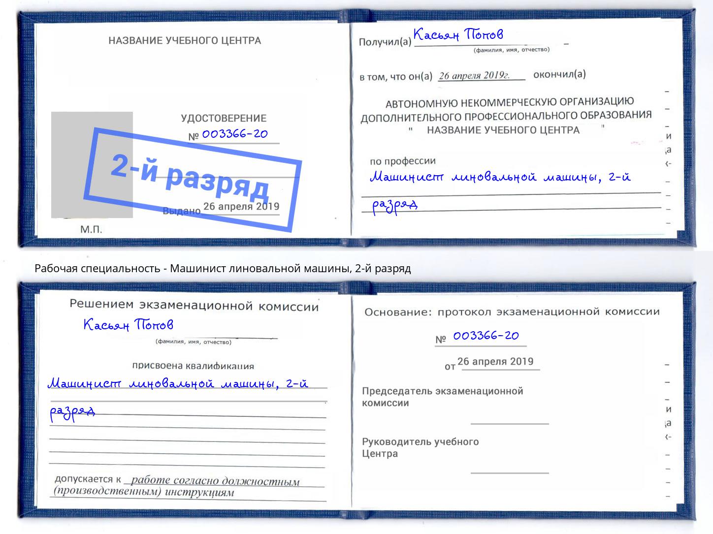 корочка 2-й разряд Машинист линовальной машины Ноябрьск