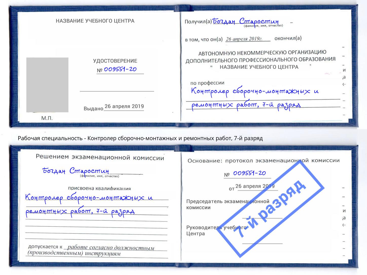 корочка 7-й разряд Контролер сборочно-монтажных и ремонтных работ Ноябрьск