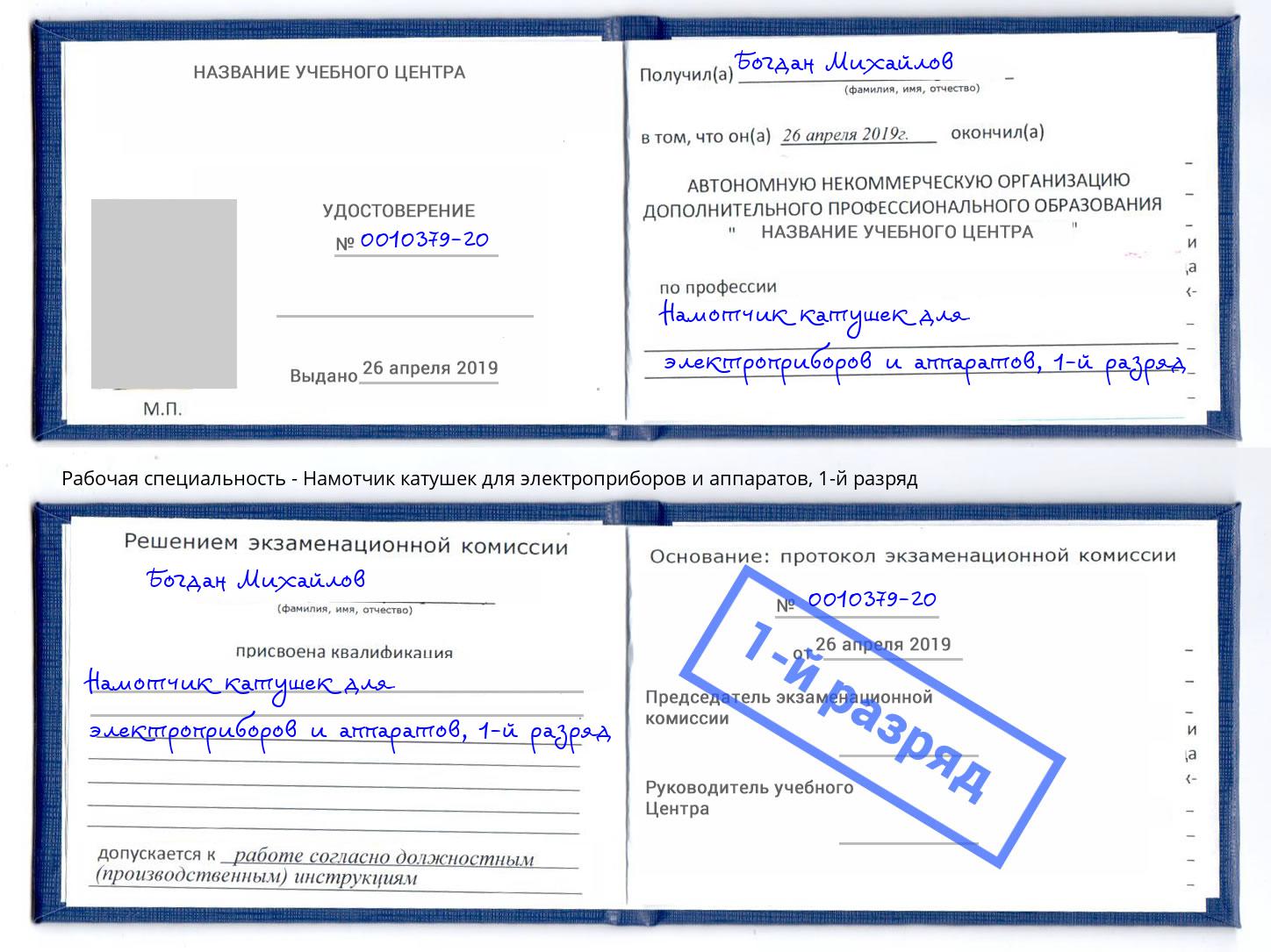 корочка 1-й разряд Намотчик катушек для электроприборов и аппаратов Ноябрьск