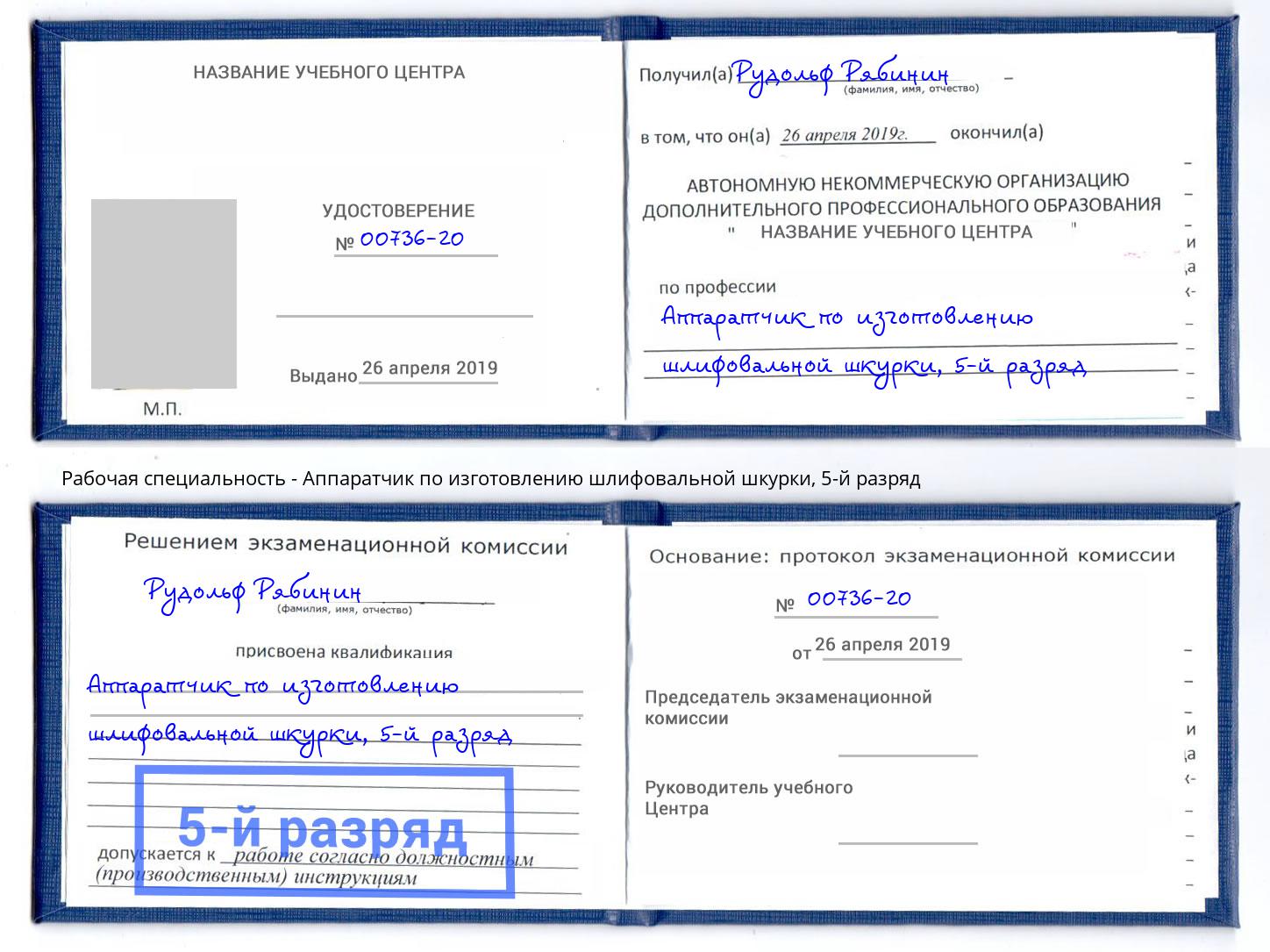 корочка 5-й разряд Аппаратчик по изготовлению шлифовальной шкурки Ноябрьск