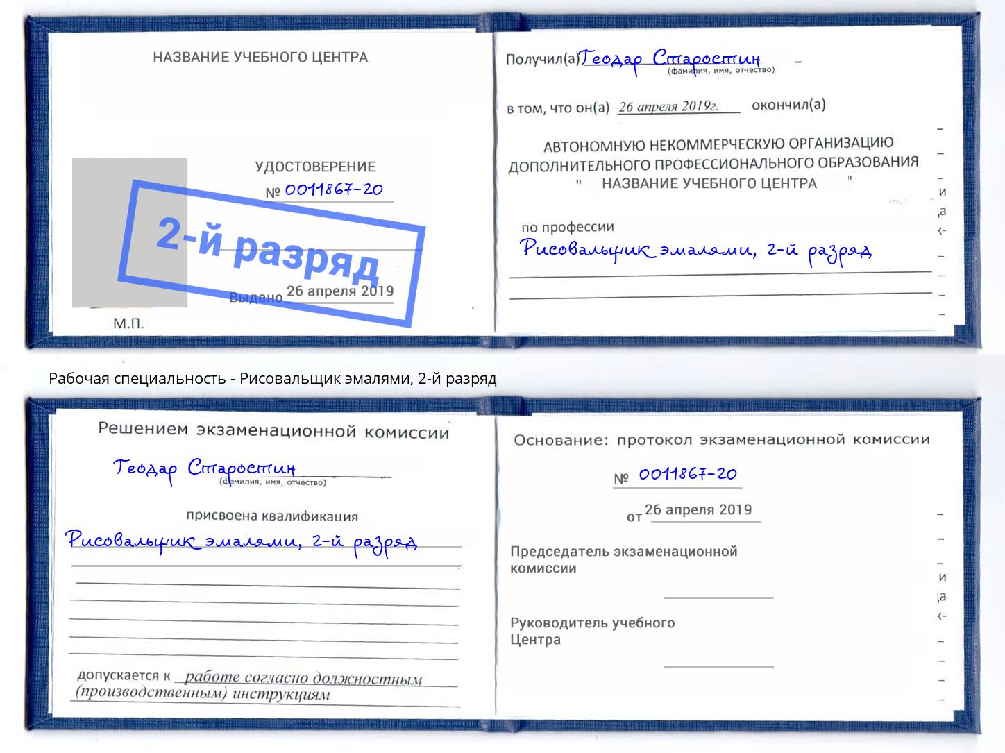 корочка 2-й разряд Рисовальщик эмалями Ноябрьск