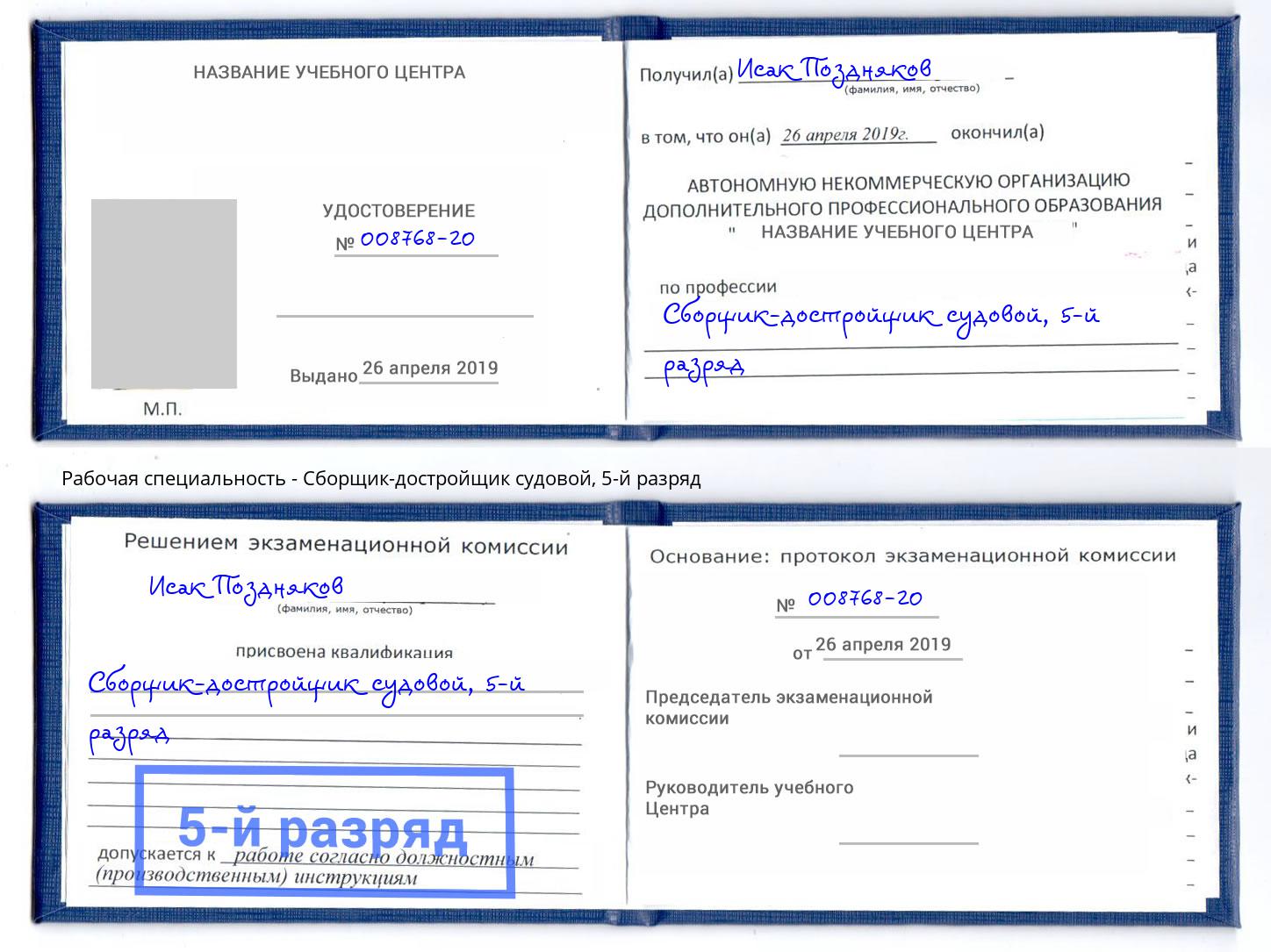 корочка 5-й разряд Сборщик-достройщик судовой Ноябрьск