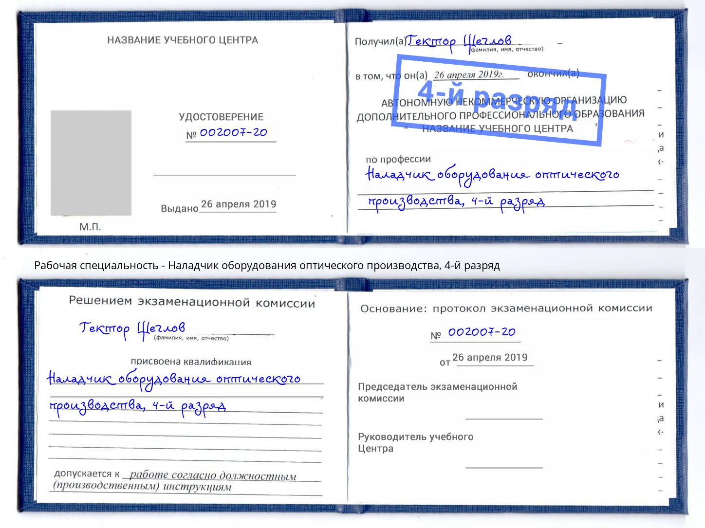 корочка 4-й разряд Наладчик оборудования оптического производства Ноябрьск