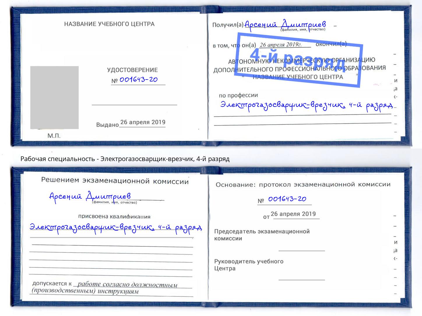 корочка 4-й разряд Электрогазосварщик – врезчик Ноябрьск