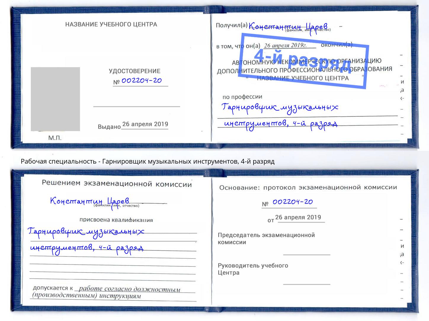 корочка 4-й разряд Гарнировщик музыкальных инструментов Ноябрьск