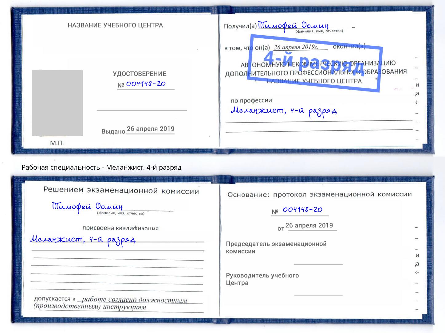 корочка 4-й разряд Меланжист Ноябрьск
