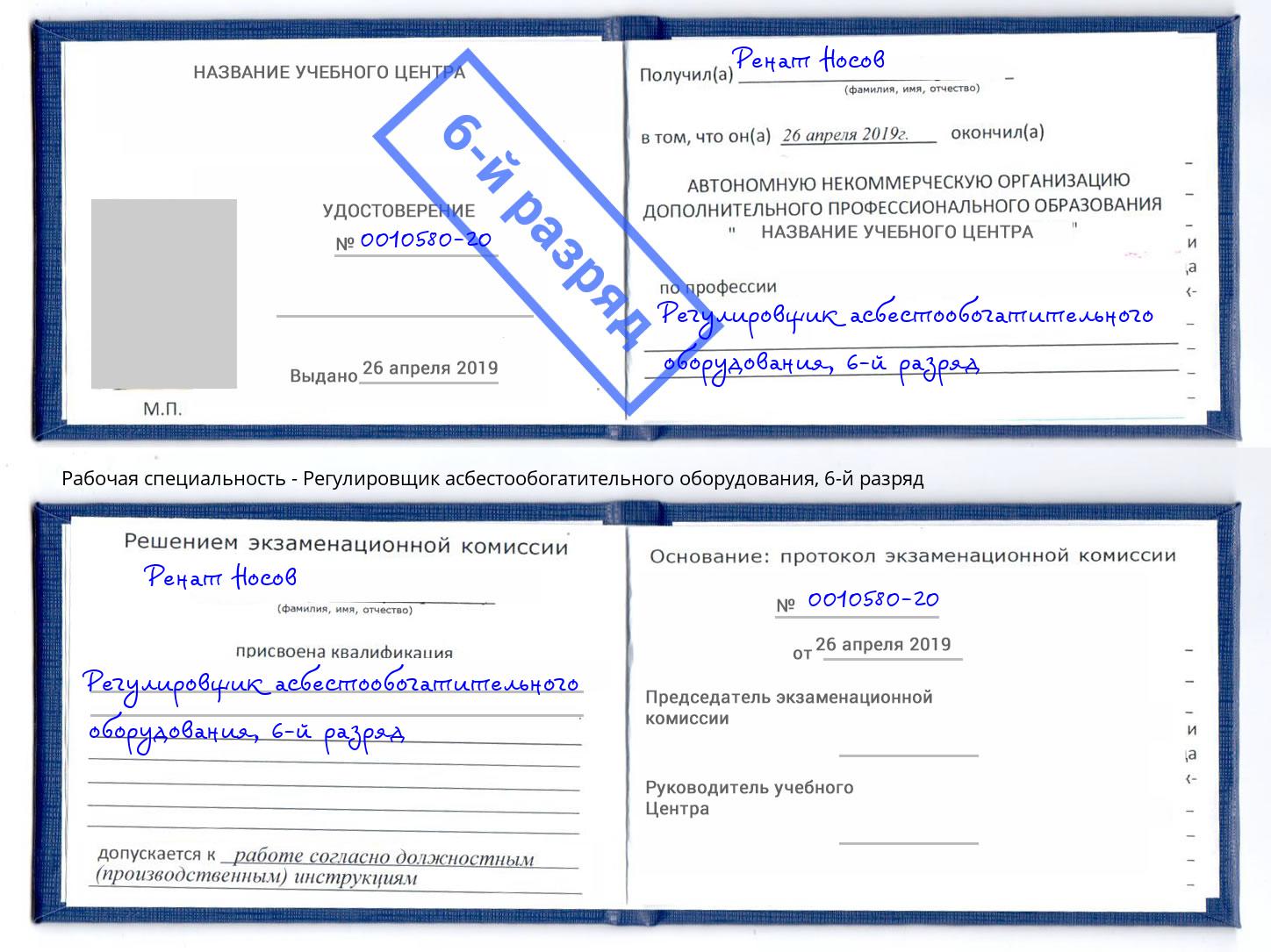 корочка 6-й разряд Регулировщик асбестообогатительного оборудования Ноябрьск