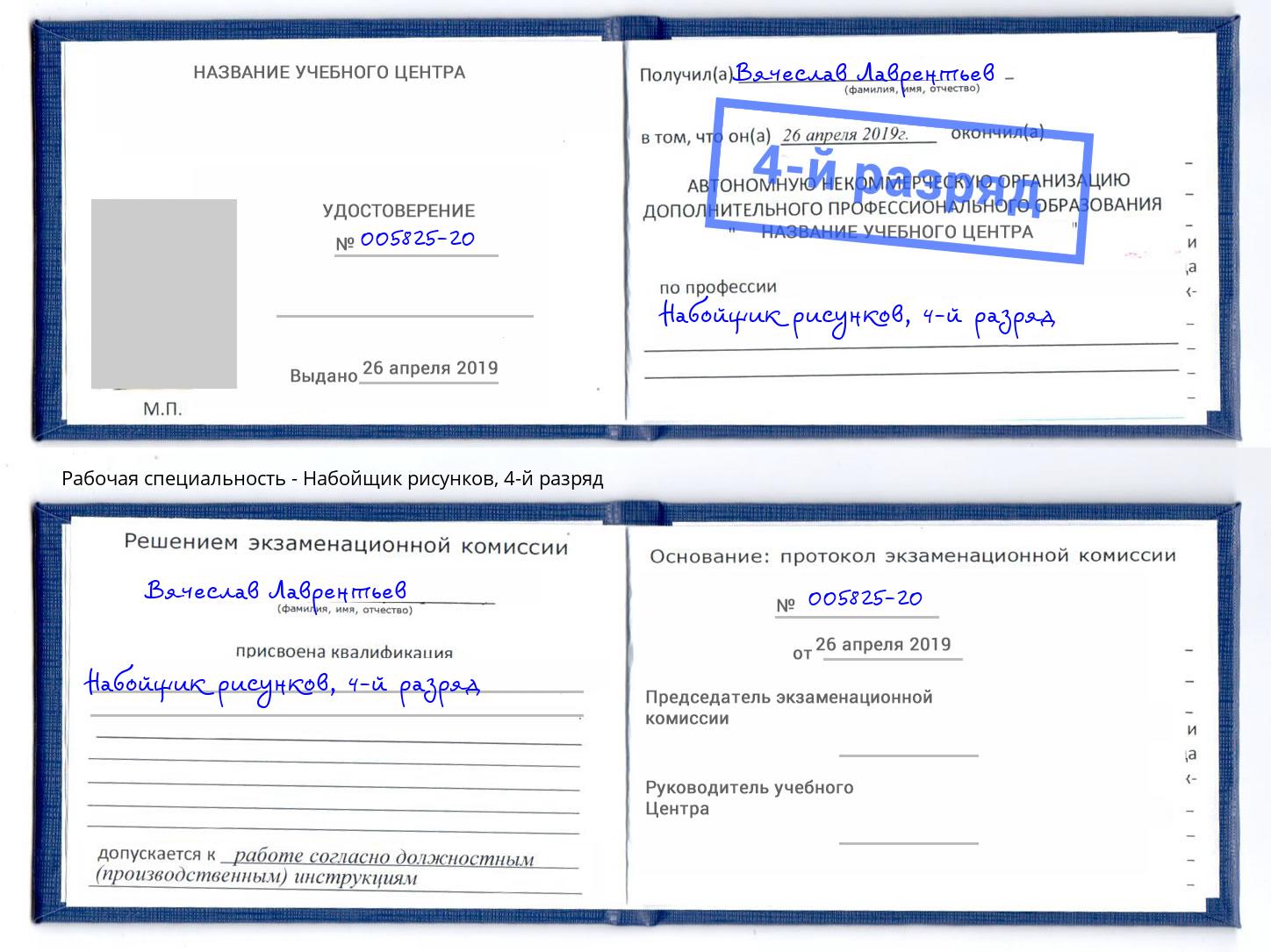 корочка 4-й разряд Набойщик рисунков Ноябрьск