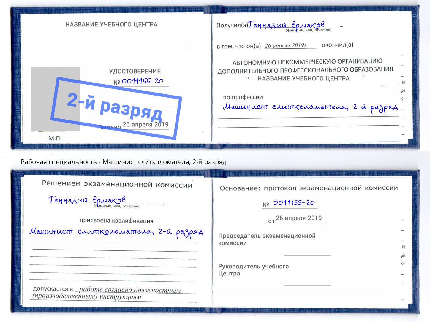 корочка 2-й разряд Машинист слитколомателя Ноябрьск