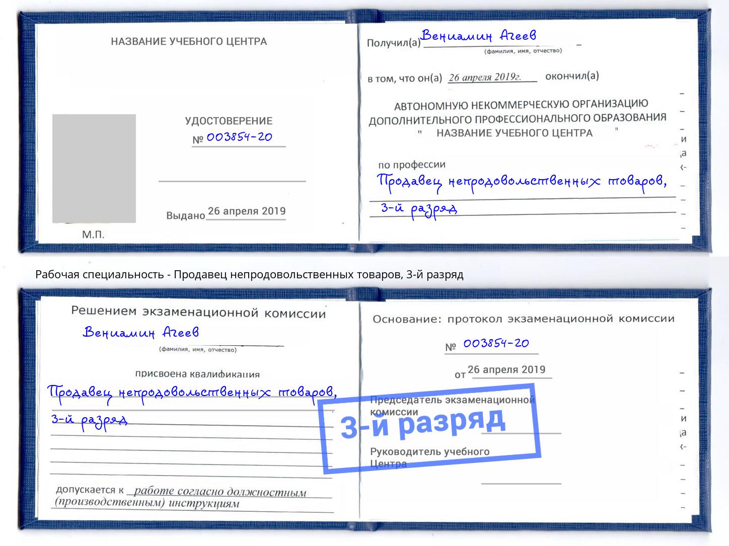 корочка 3-й разряд Продавец непродовольственных товаров Ноябрьск