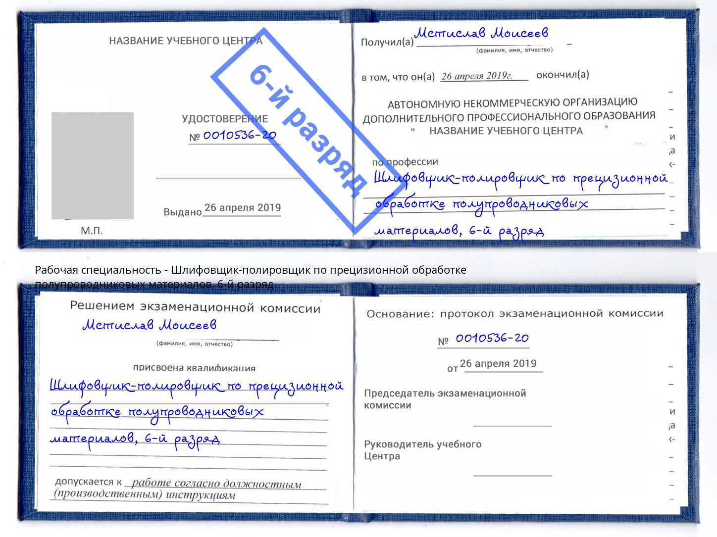 корочка 6-й разряд Шлифовщик-полировщик по прецизионной обработке полупроводниковых материалов Ноябрьск