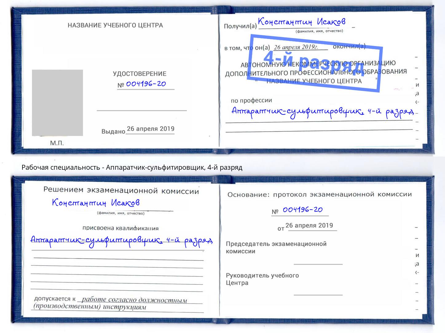 корочка 4-й разряд Аппаратчик-сульфитировщик Ноябрьск