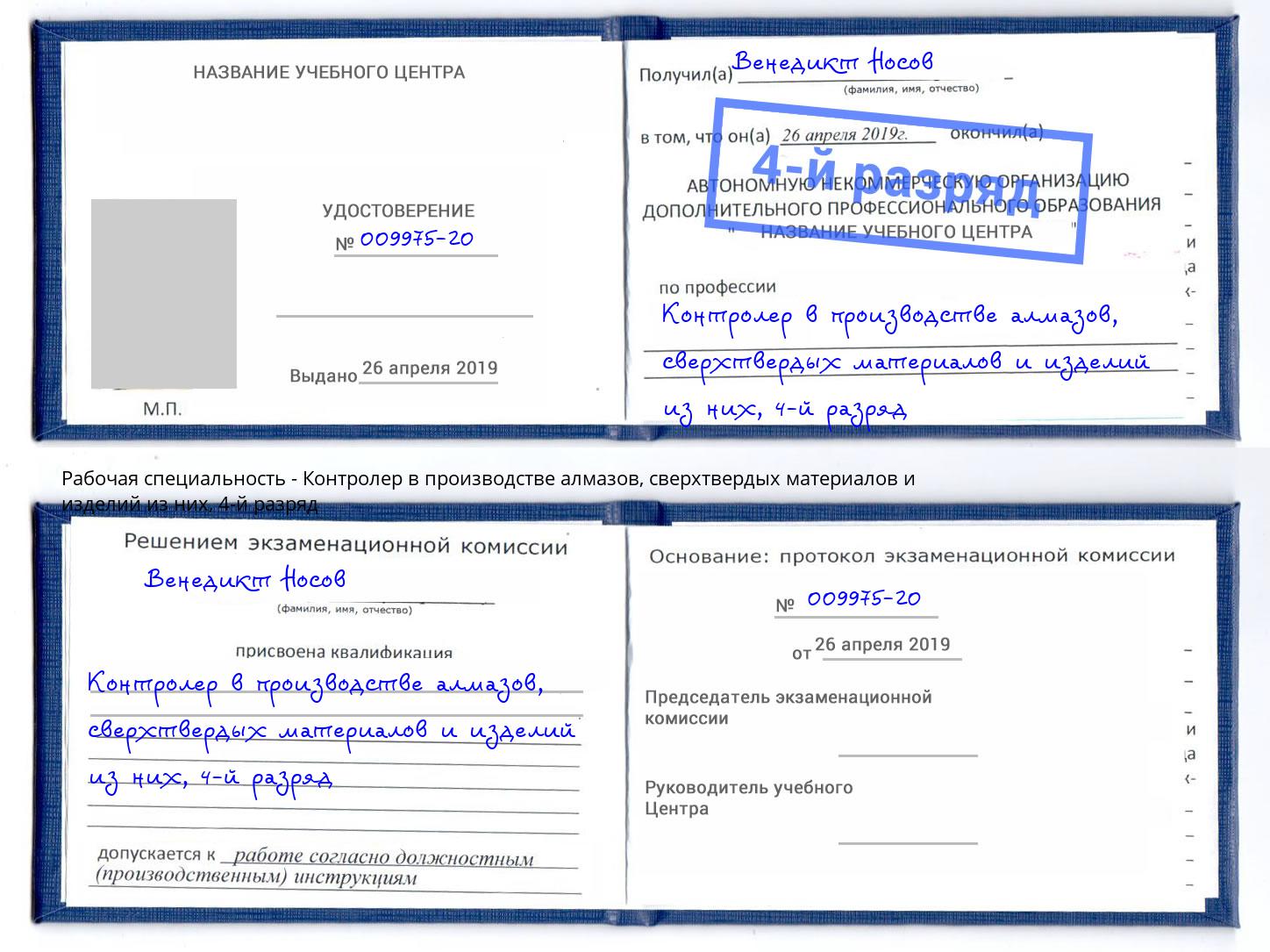 корочка 4-й разряд Контролер в производстве алмазов, сверхтвердых материалов и изделий из них Ноябрьск