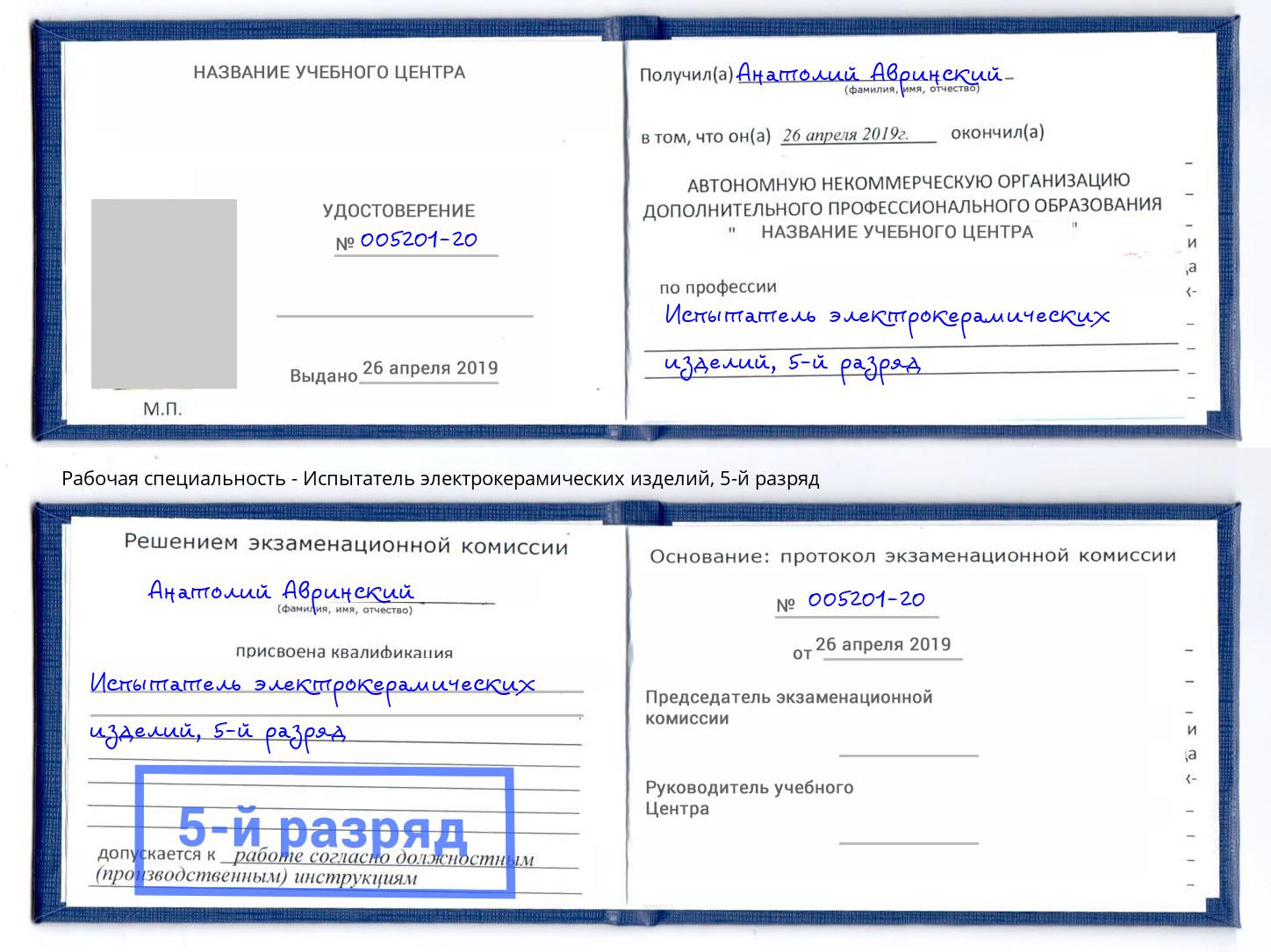 корочка 5-й разряд Испытатель электрокерамических изделий Ноябрьск