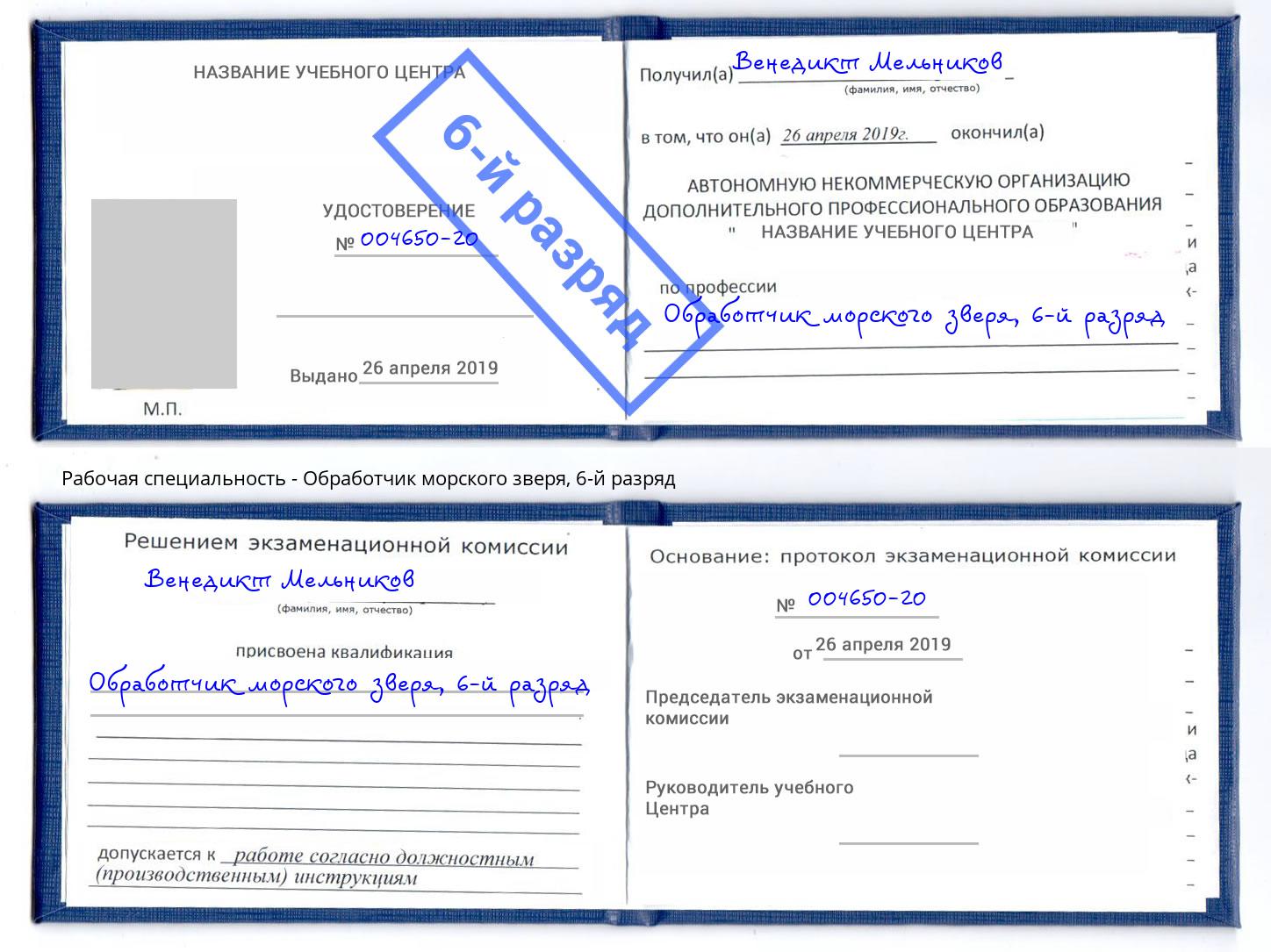 корочка 6-й разряд Обработчик морского зверя Ноябрьск
