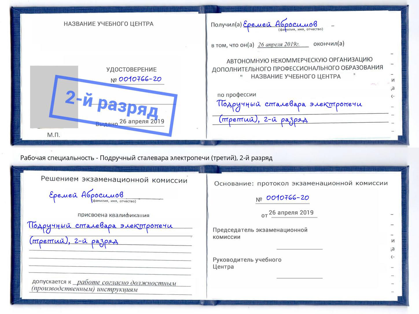 корочка 2-й разряд Подручный сталевара электропечи (третий) Ноябрьск