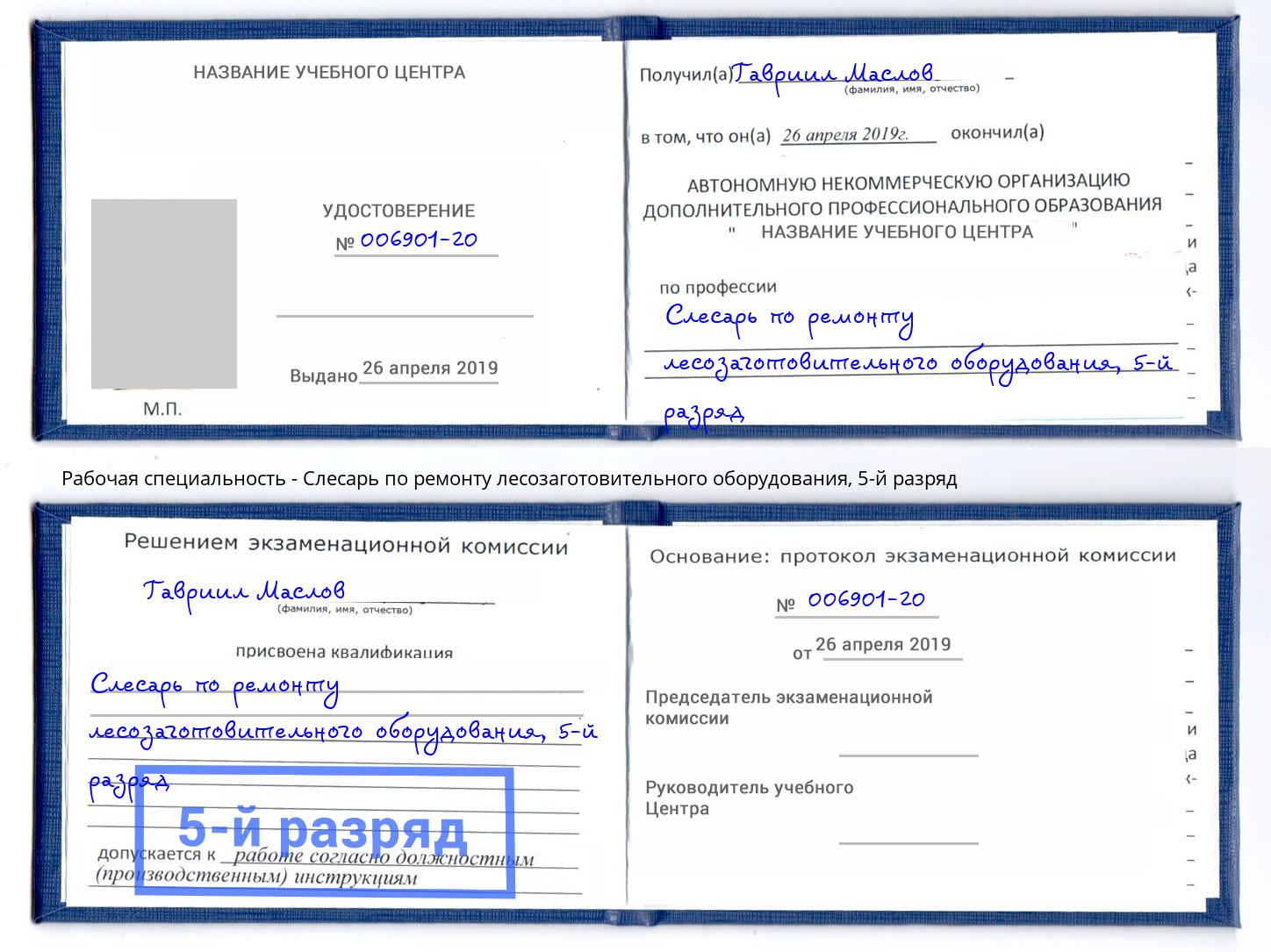 корочка 5-й разряд Слесарь по ремонту лесозаготовительного оборудования Ноябрьск