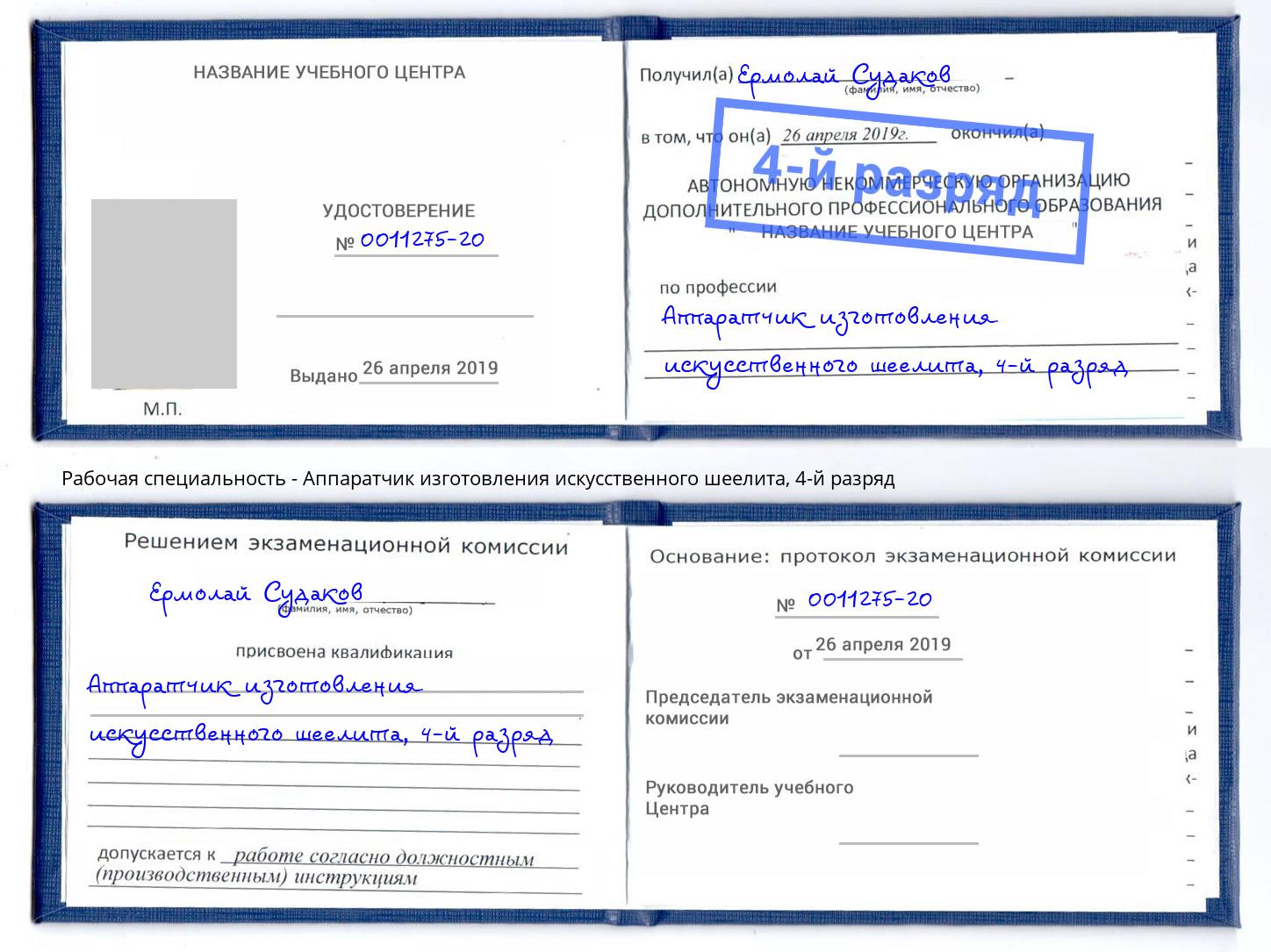 корочка 4-й разряд Аппаратчик изготовления искусственного шеелита Ноябрьск