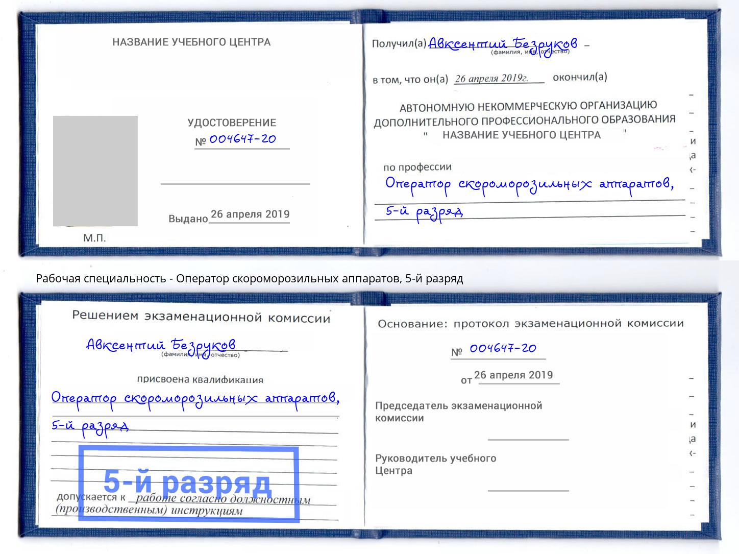 корочка 5-й разряд Оператор скороморозильных аппаратов Ноябрьск
